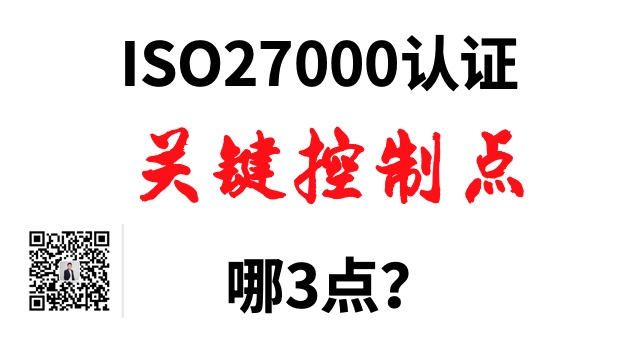 ISO20000认证的实施关键控制点是哪3点 ISO20000认证的实施关键控制点是哪3点