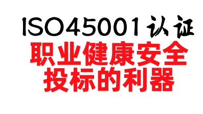 iso45001职业健康安全管理体系投标利器 iso45001职业健康安全管理体系投标利器