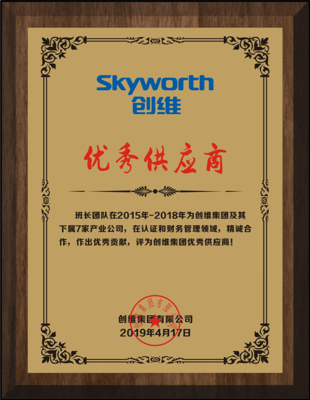 创维优秀供应商.png